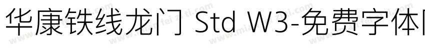 华康铁线龙门 Std W3字体转换